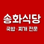 송화식당,송화카페