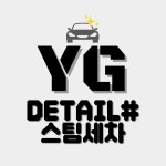구미YG스팀세차