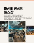 쏘마휘트니스 지축역점