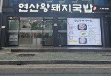 연산왕돼지국밥