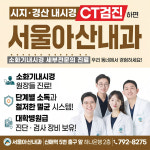 서울아산내과의원