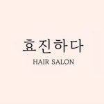 효진하다 헤어살롱