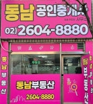 동남공인중개사사무소