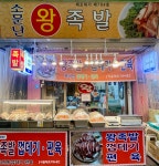 소문난왕족발