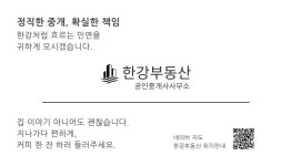 한강부동산공인중개사사무소