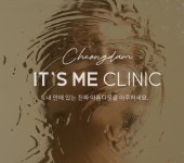 청담잇츠미의원