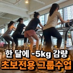 여성전용 헬스 그룹PT 핏걸 미사점