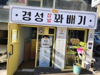 경성꽈배기 목동점