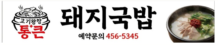 통큰돼지국밥