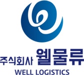 (주)웰트란스국제물류 | 웰물류