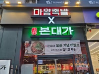 마왕족발 본대가 인천연수점