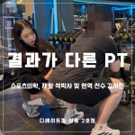 디에이트짐 헬스 PT 부천상동2호점
