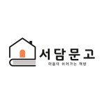 서담문고