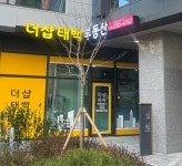 더샵태백공인중개사사무소