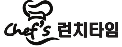 chefs런치타임 쉐프의런치타임