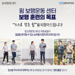 위로보틱스 윔 보행운동 센터