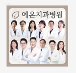 예온치과병원 인천검단365점