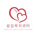섬김복지센터
