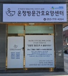 온정방문간호요양센터
