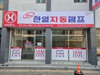 한일자동펌프 청주점