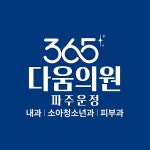 365다움의원 파주운정
