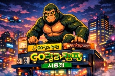 고릴라캠핑 경기 시흥점