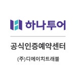 더에이치큐삼화국제여행사 | 하나투어 디에이치트래블