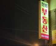 청룡공인중개사사무소