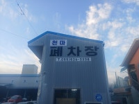 천마무역페차장