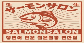 쌀몬쌀롱 연산점