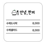 안녕, 한끼