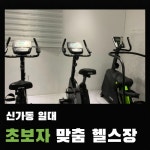 액티브짐 신가점