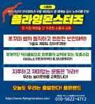 마샬아츠 트릭킹 & 아크로바틱 플라잉몬스터즈 시흥점