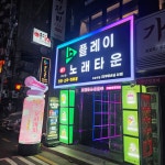 플레이노래타운 강남점