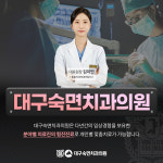 대구숙면치과의원