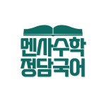 멘사수학&정담국어학원