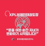 XPL브레인태권도장