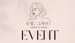눈썹그리다