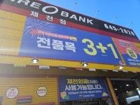 타이어뱅크 제천점