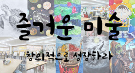즐거운 미술 교습소