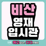 다다앤제이미술교습소 | 다다앤제이 비산영재입시관 미술학원
