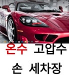 다인 카워시 지축삼송본점