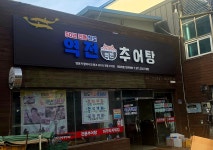 역전추어탕