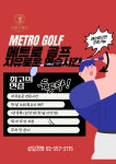 메트로골프연습장스크린골프존