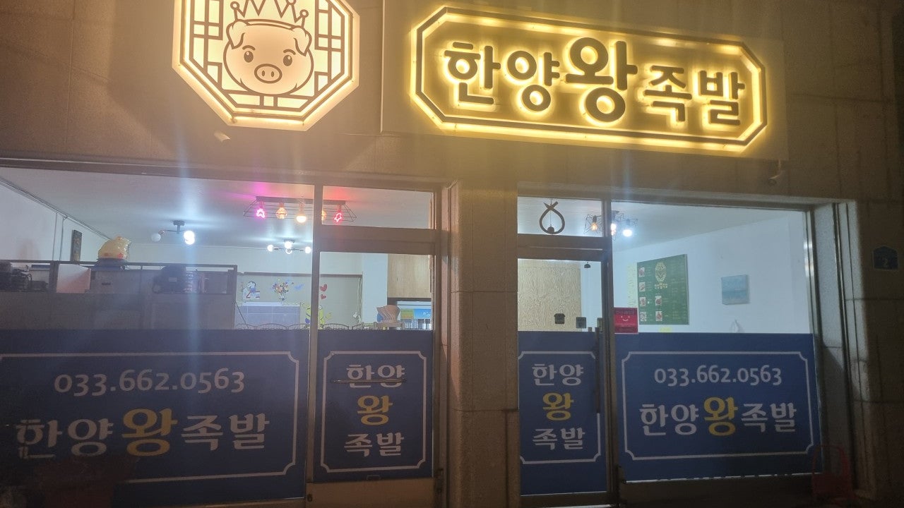 한양왕족발
