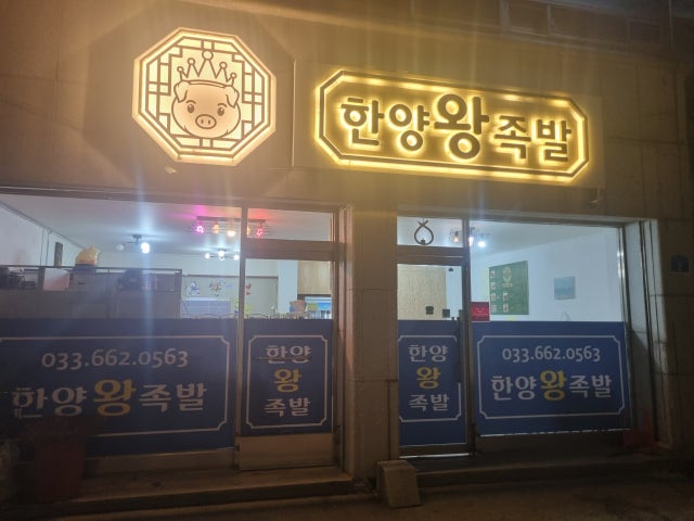 한양왕족발