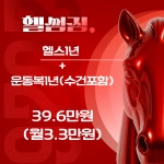 헬썸짐 헬스&PT 송천동점
