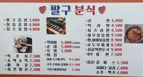 팔구분식