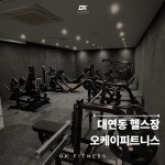 오케이피트니스 대연점 헬스&PT