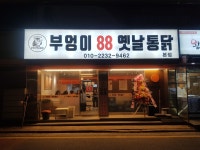 부엉이88옛날통닭